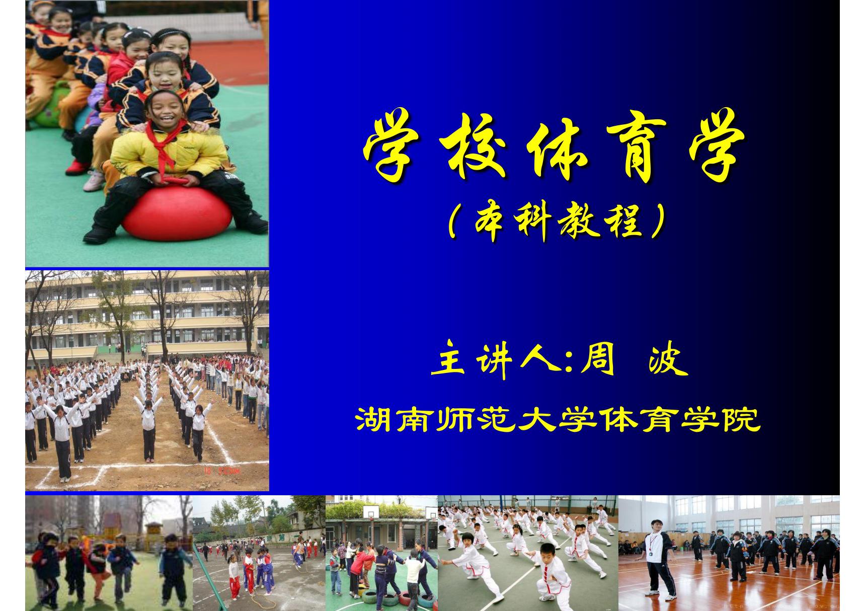 学校体育学(潘绍伟)