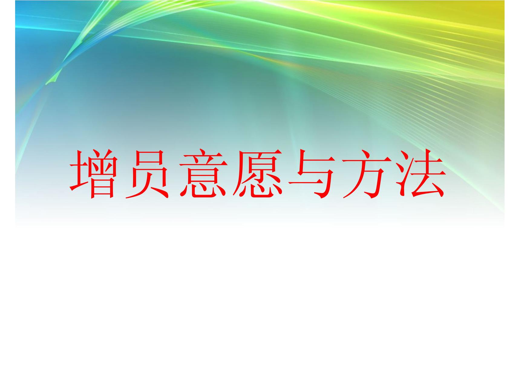 增员意愿和方法-保险公司组织发展专题早会分享培训PPT模板课件演示文档幻灯片资料