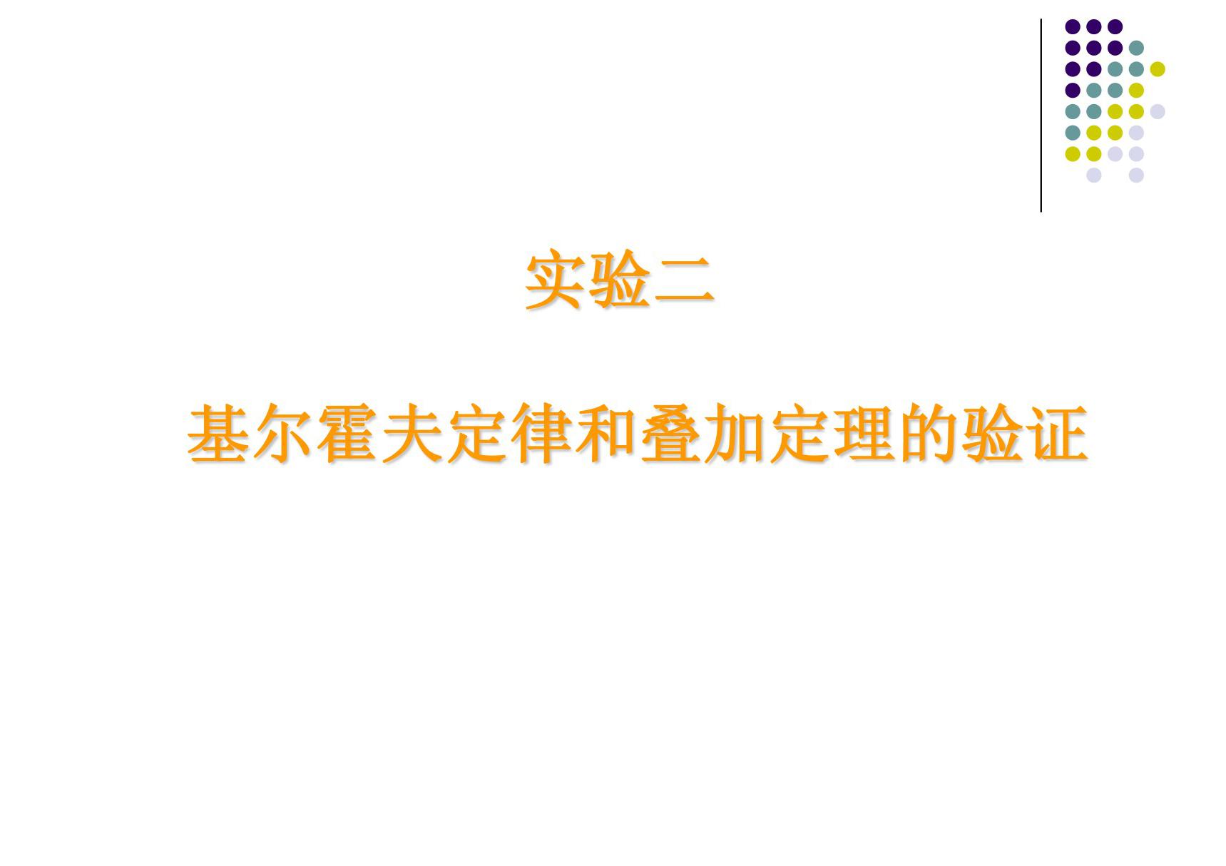 (精品)电工学实验基尔霍夫定律和叠加定理的验证