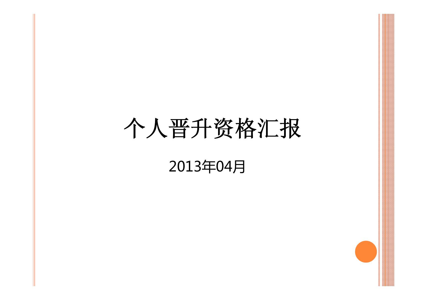 晋升报告(ppt)