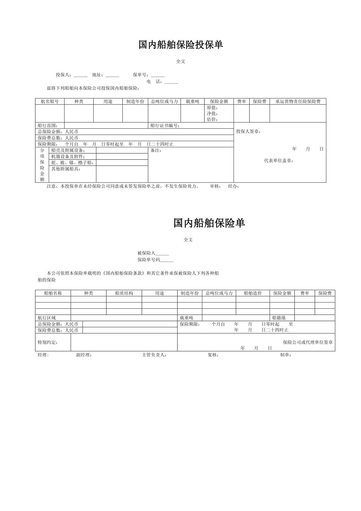 国内船舶保险投保单