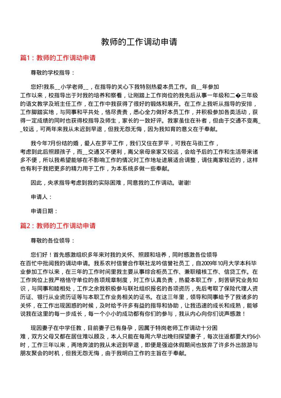 教师的工作调动申请