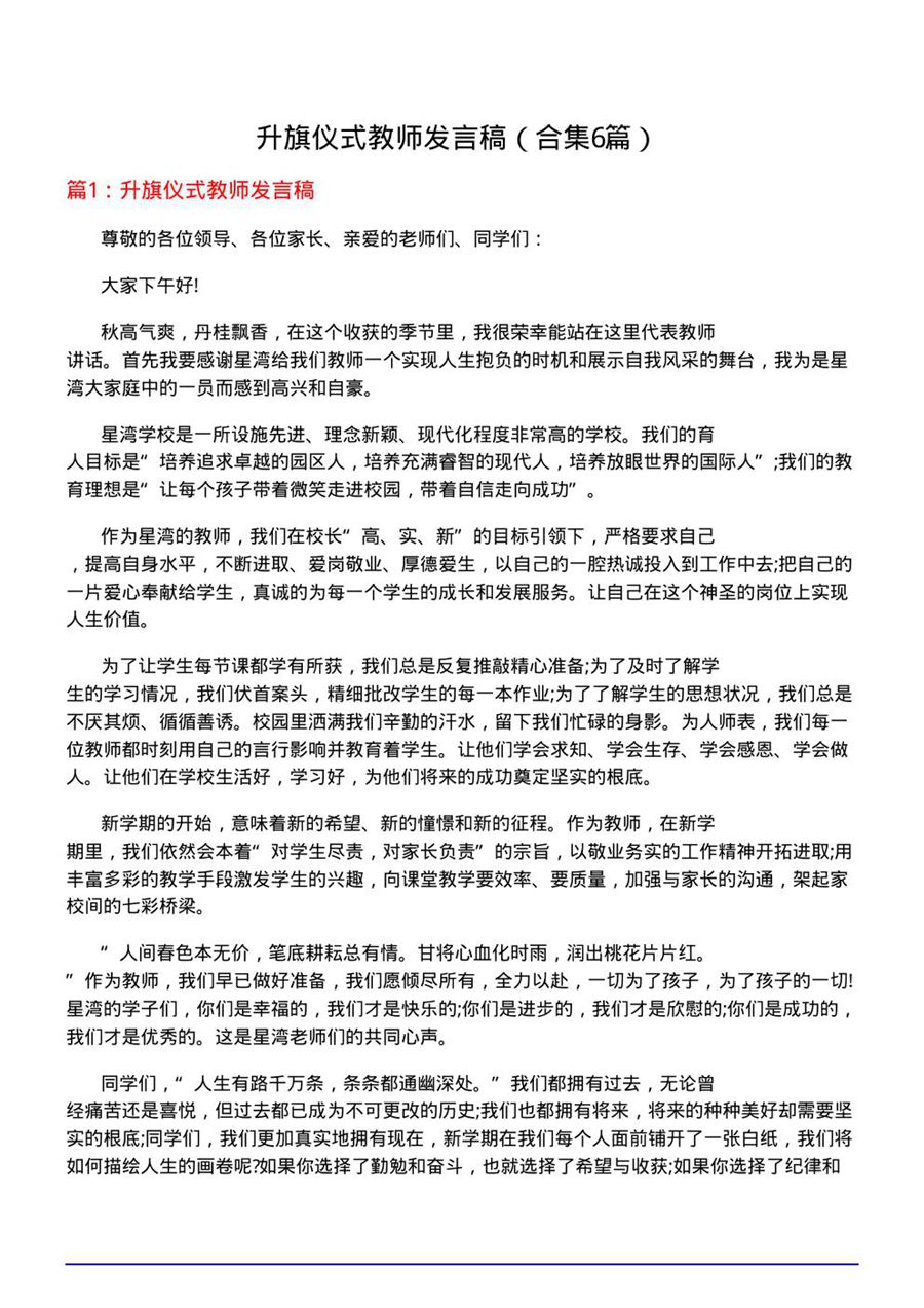 升旗仪式教师发言稿(合集6篇)