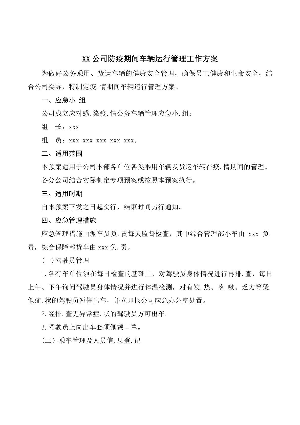 XX公司企业新冠肺炎防疫期间车辆运行管理工作方案