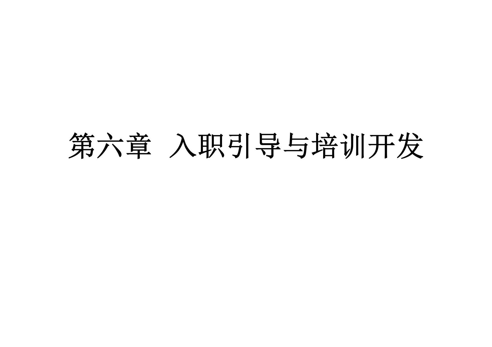 人力资源管理基础第六章 入职引导与培训开发