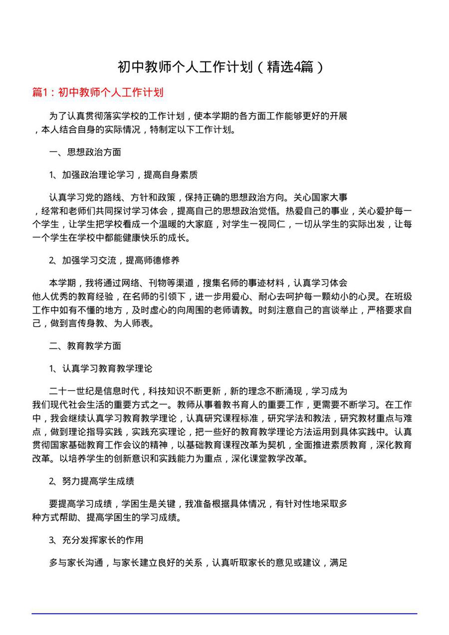 初中教师个人工作计划(必备4篇)