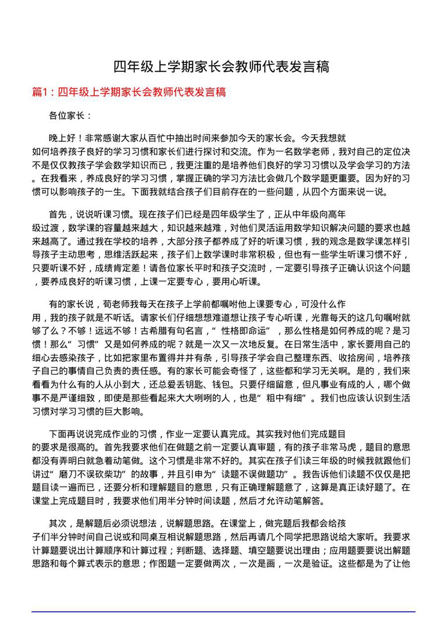 四年级上学期家长会教师代表发言稿