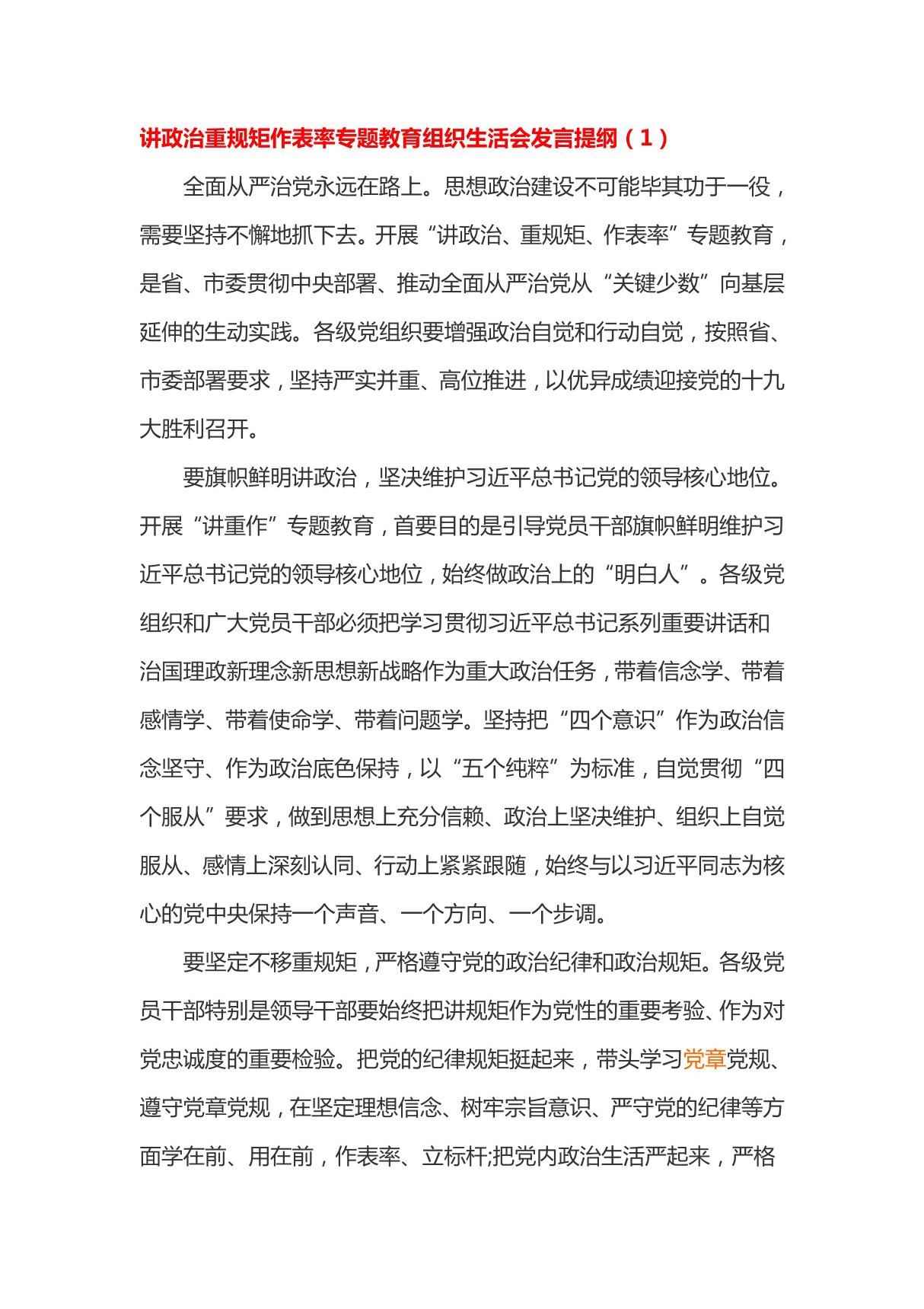 讲政治重规矩作表率专题教育组织生活会发言提纲