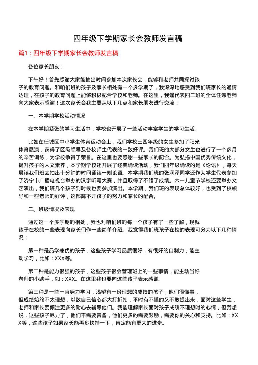 四年级下学期家长会教师发言稿