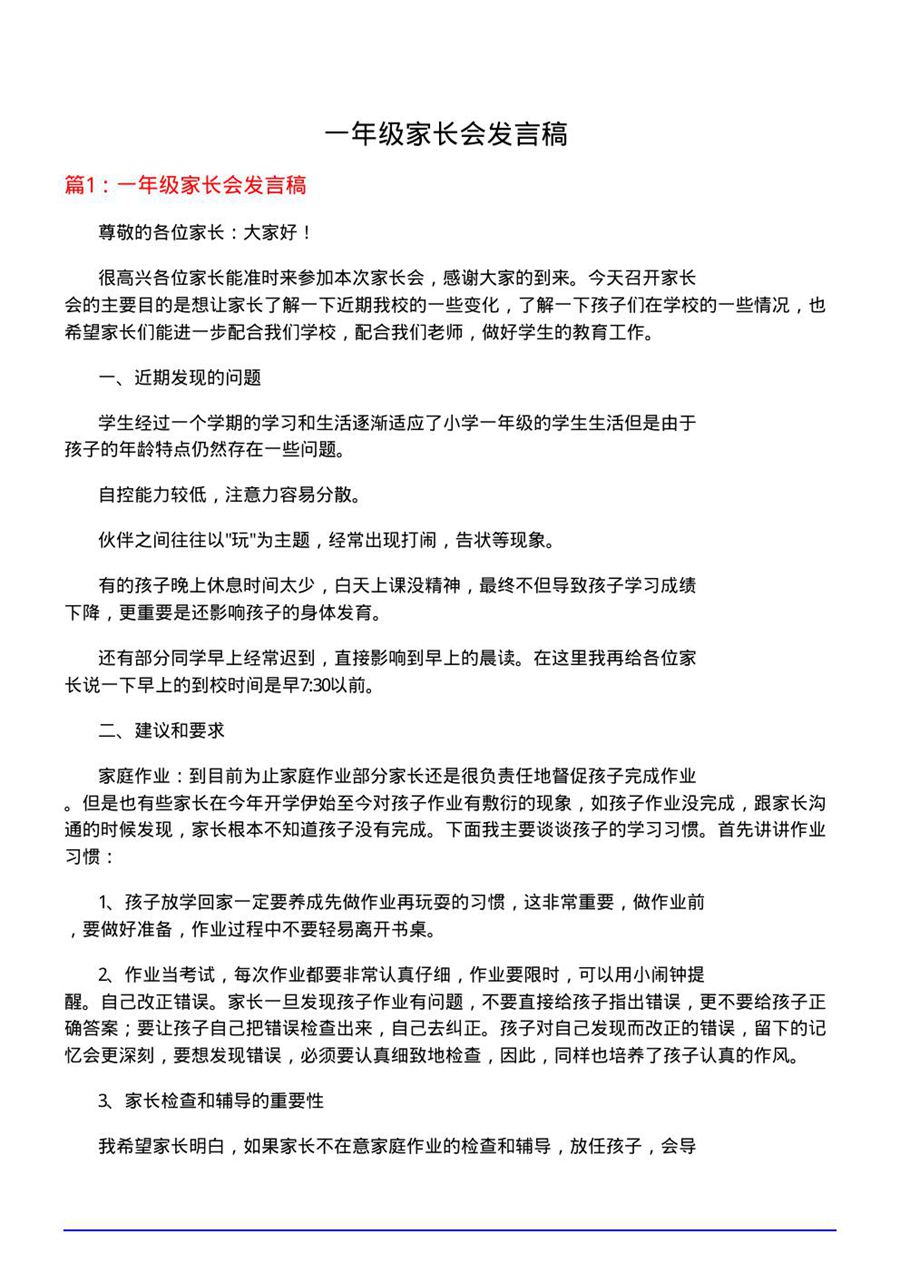 一年级家长会发言稿