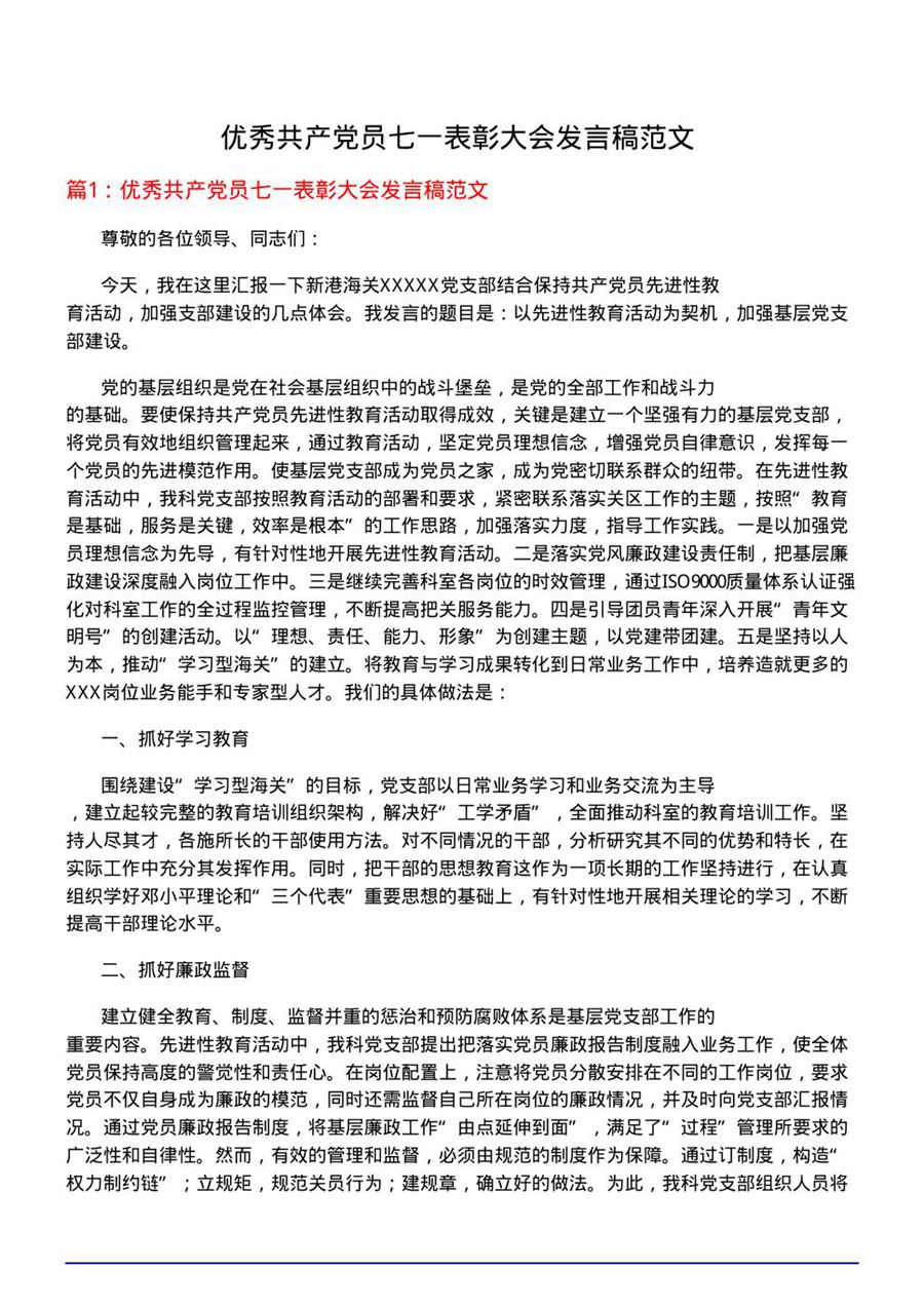 优秀共产党员七一表彰大会发言稿范文