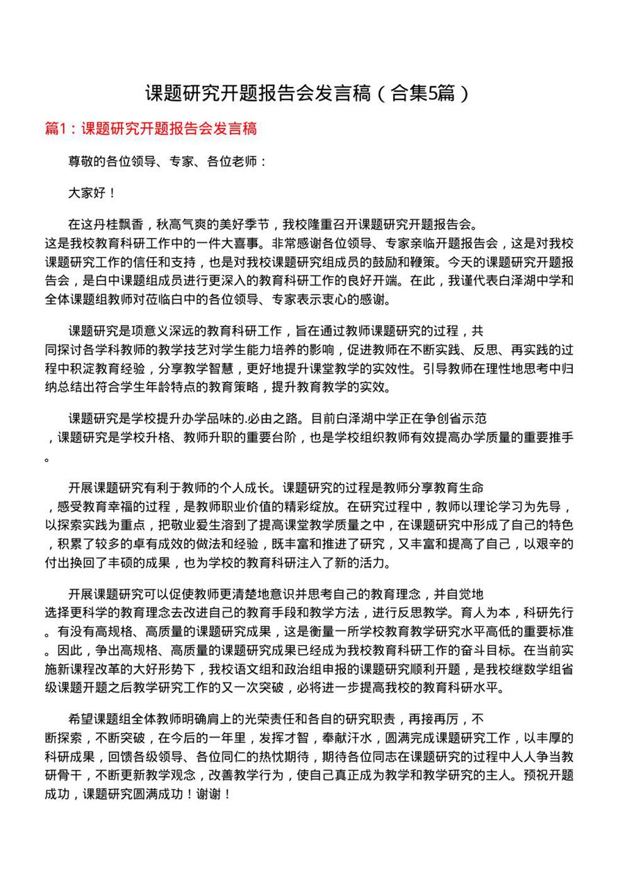 课题研究开题报告会发言稿(合集5篇)