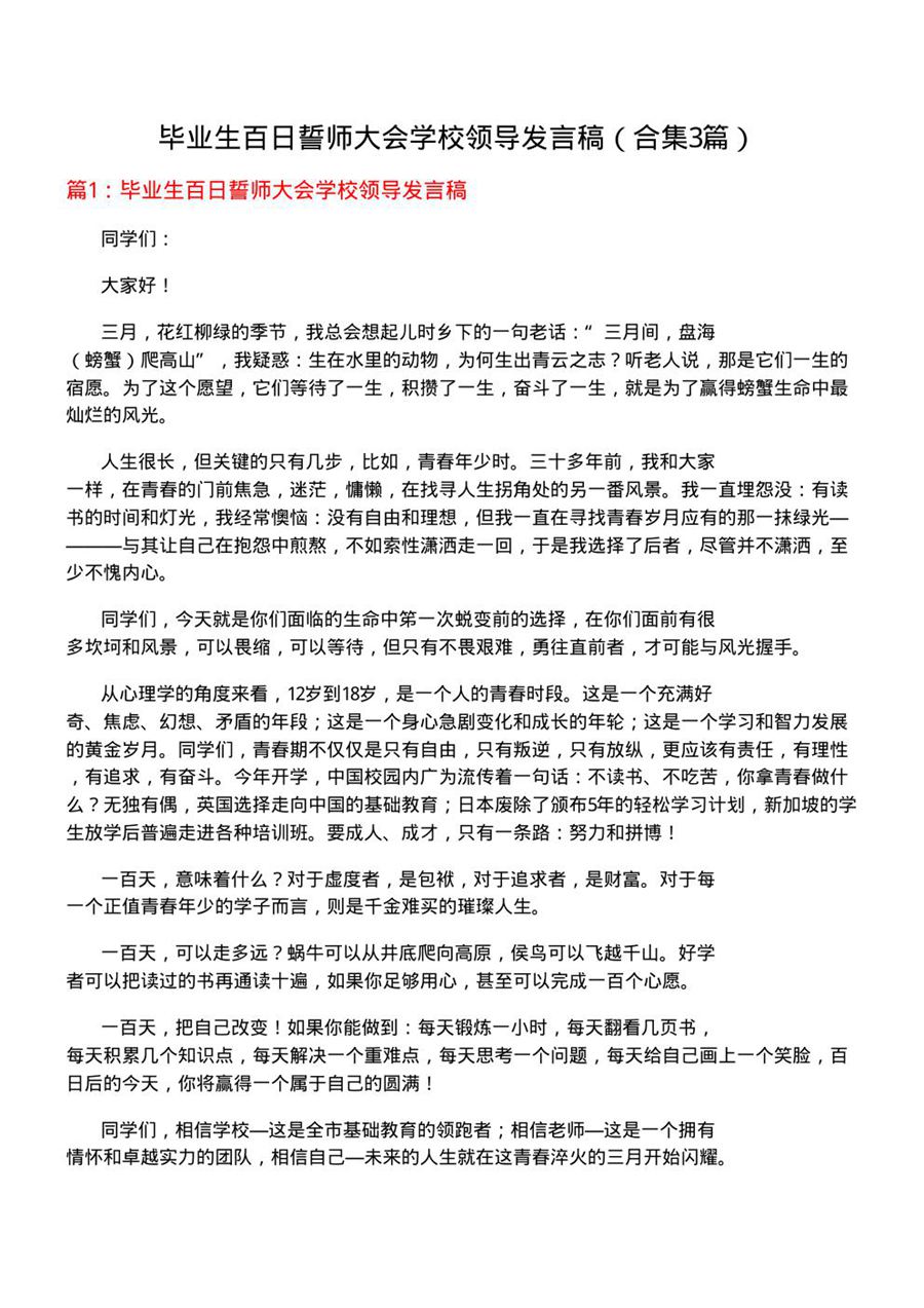 毕业生百日誓师大会学校领导发言稿(合集3篇)