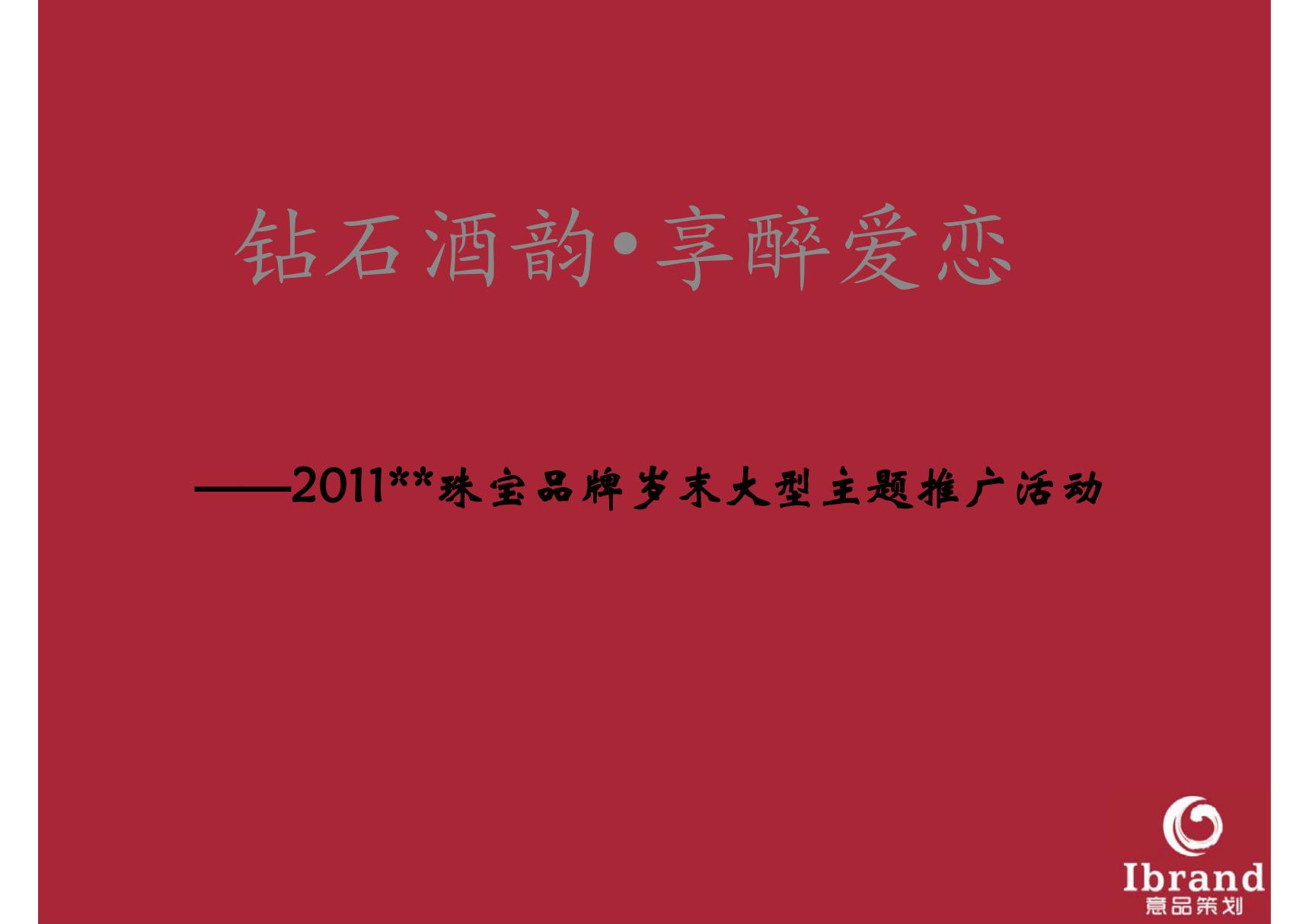 岁末大型主题营销策划执行方案