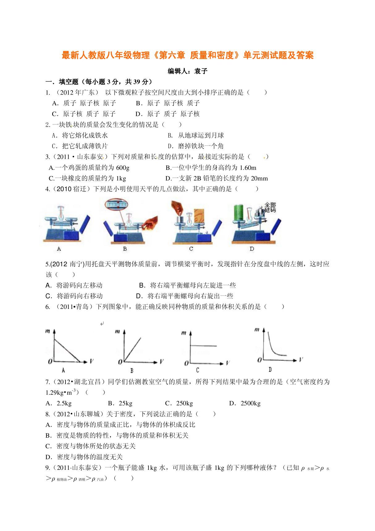 最新人教版八年级物理《第六章 质量和密度》单元测试题及答案