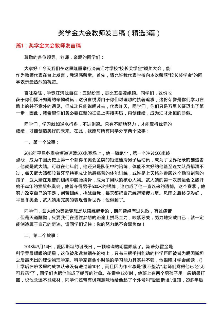 奖学金大会教师发言稿(必备3篇)