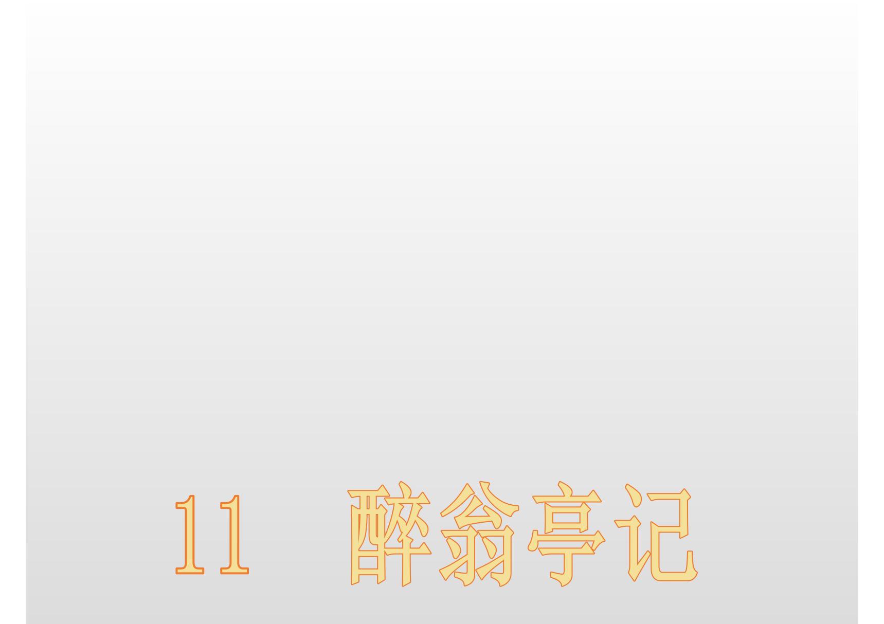 2019年秋九年级语文部编版上册教学课件 11 醉翁亭记(共24张PPT)