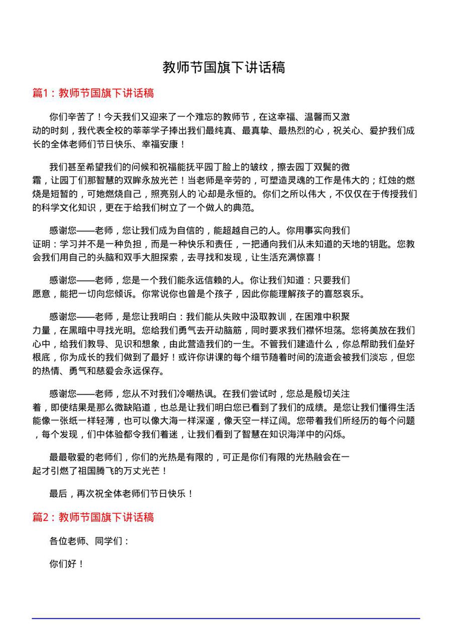 教师节国旗下讲话稿