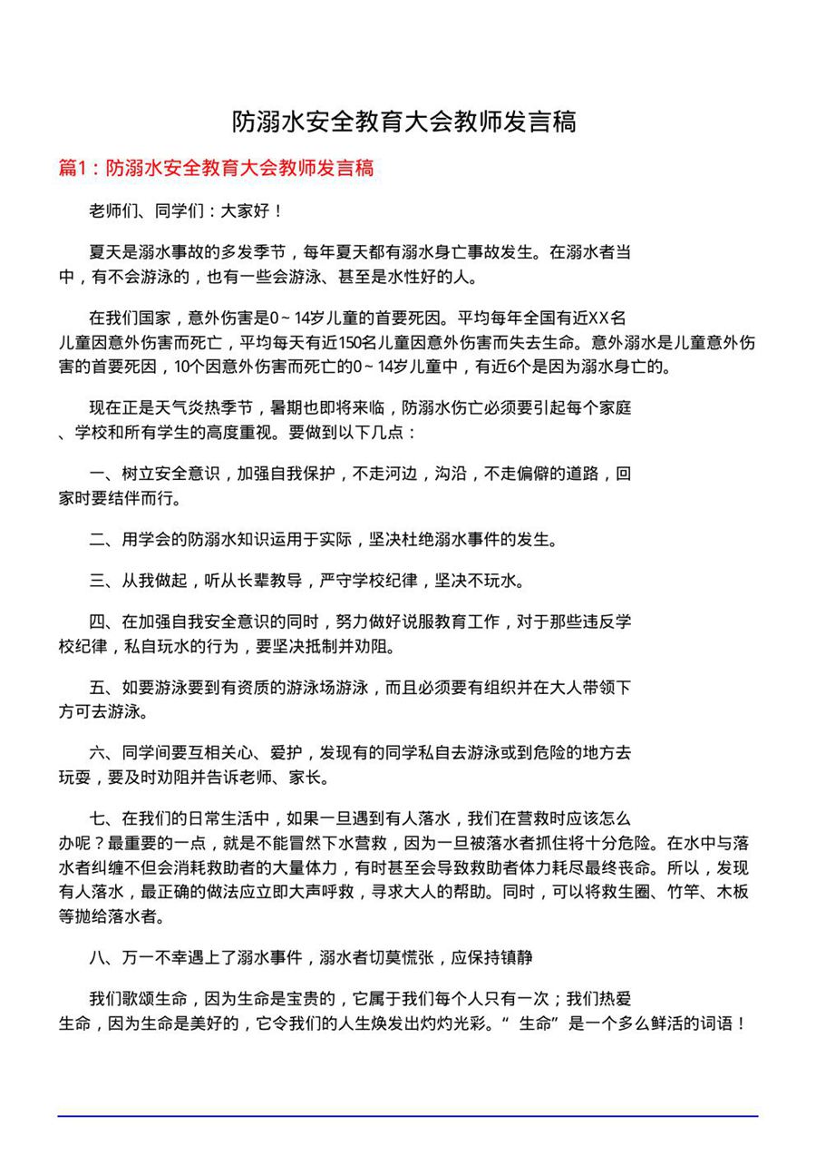 防溺水安全教育大会教师发言稿