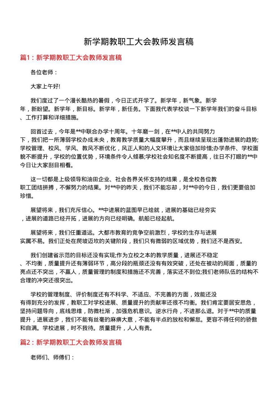 新学期教职工大会教师发言稿