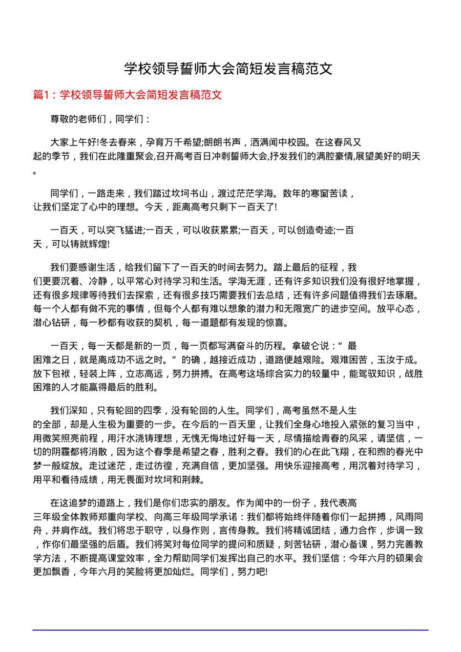 学校领导誓师大会简短发言稿范文