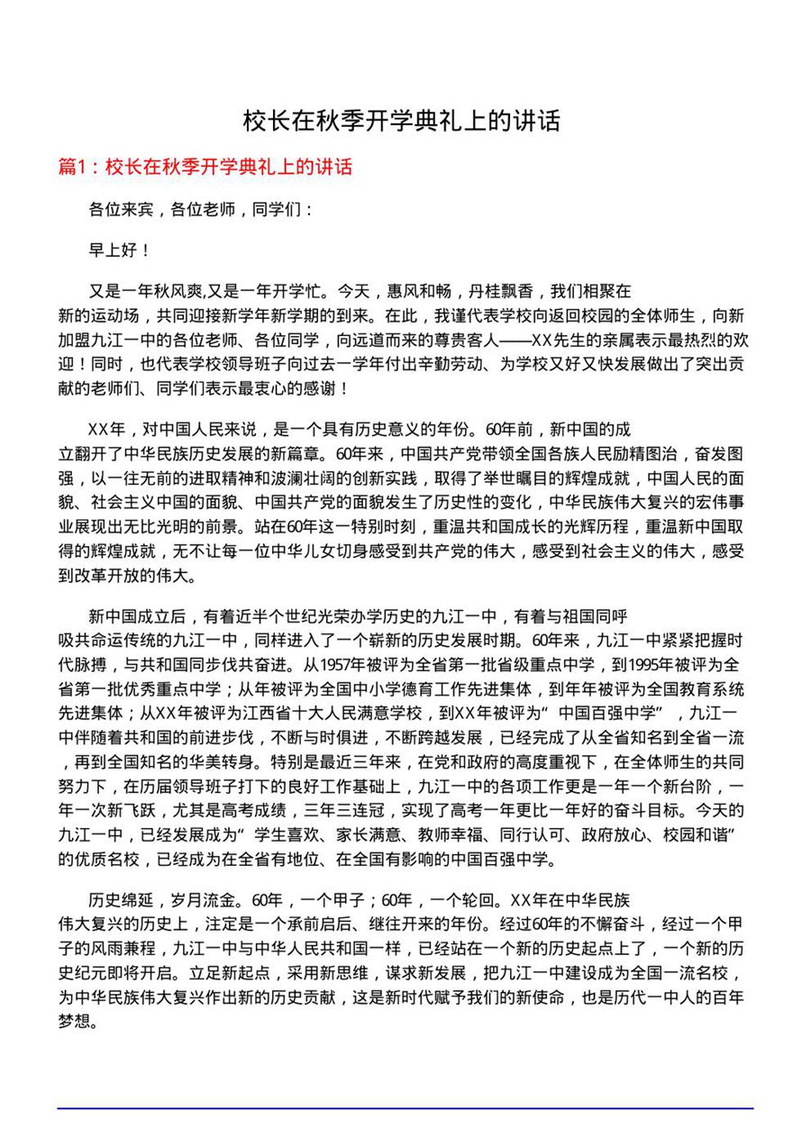 校长在秋季开学典礼上的讲话