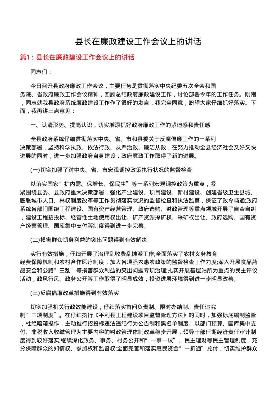 县长在廉政建设工作会议上的讲话