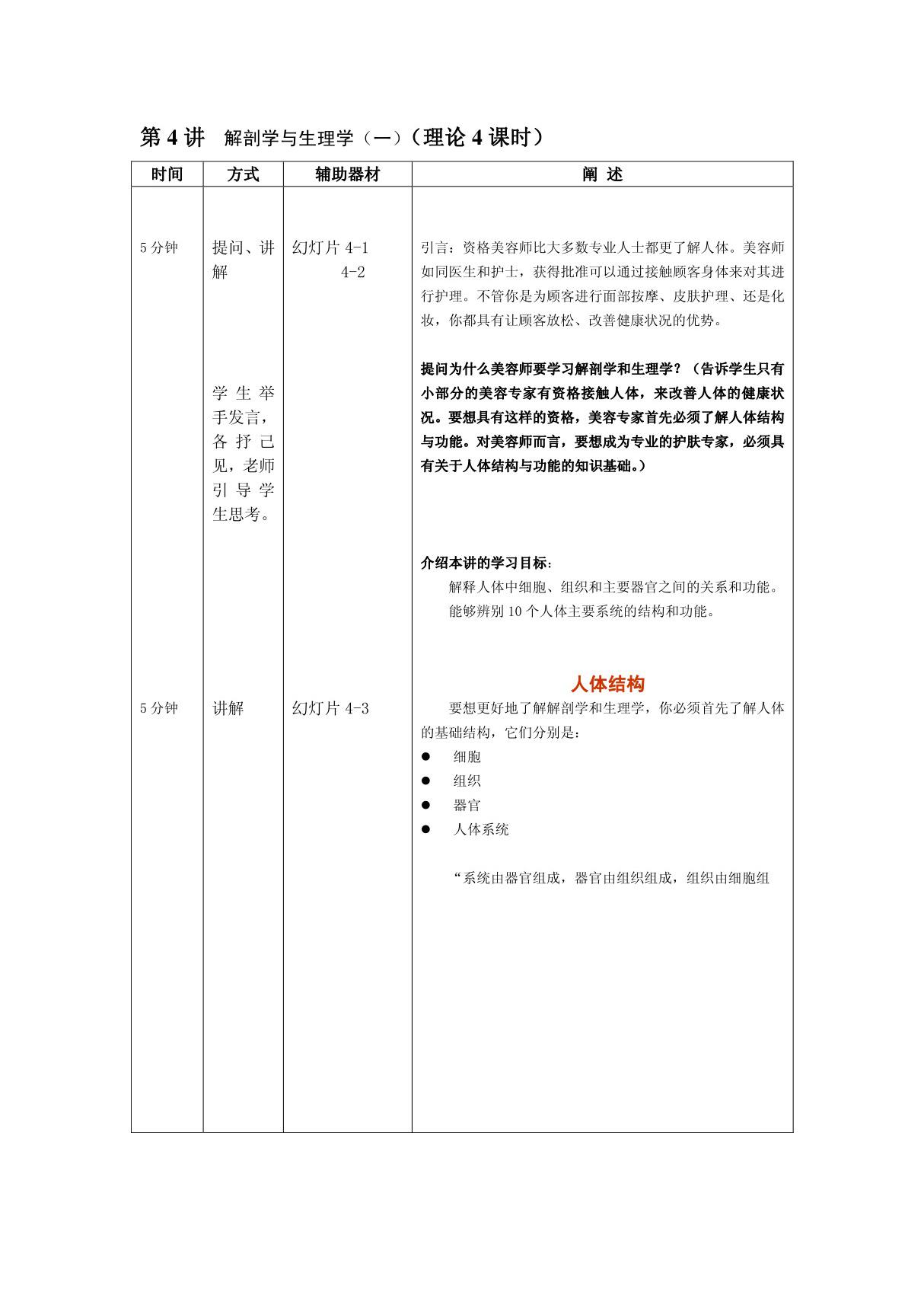 (临床医学)美容护理基础第4讲解剖学与生理学(一)详案