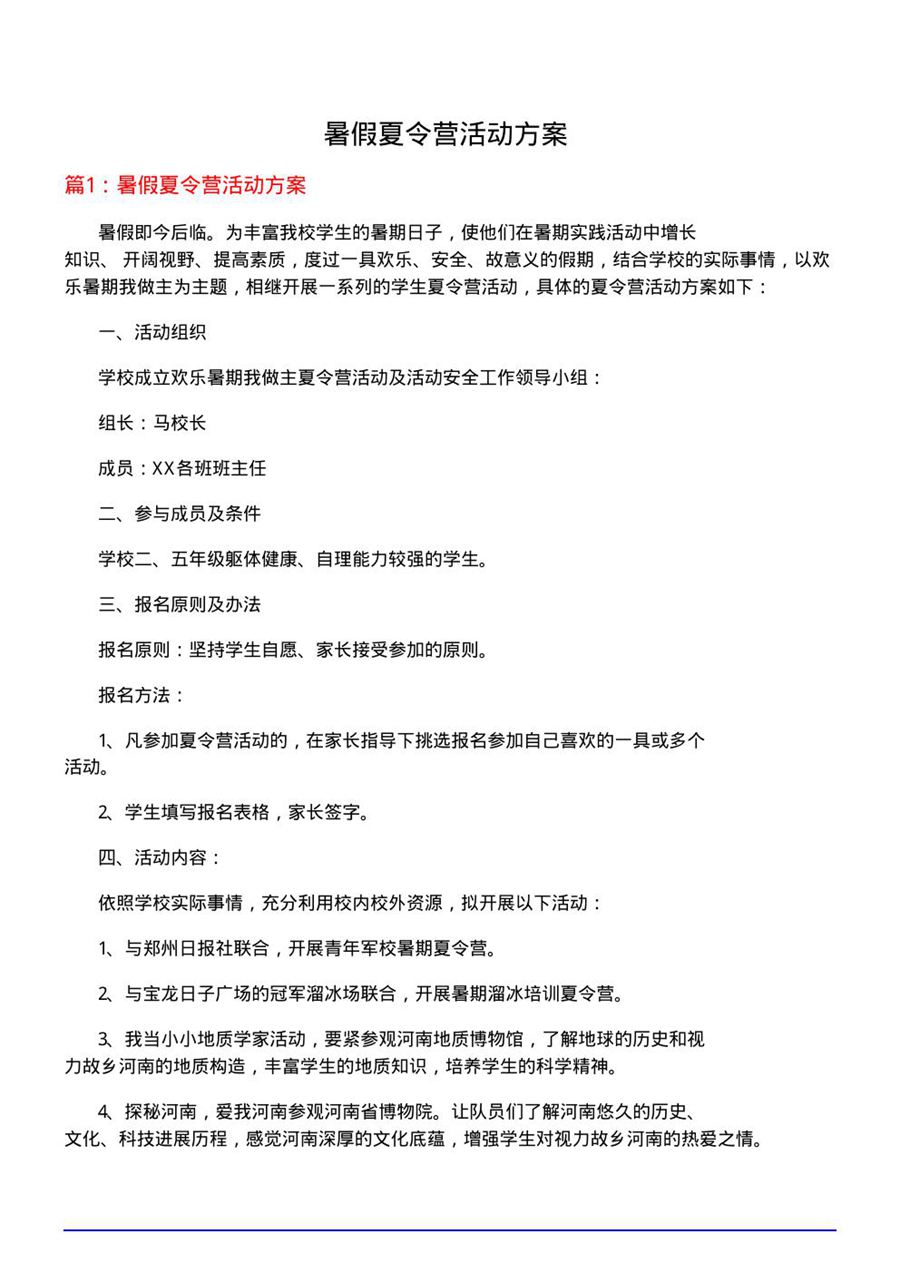 暑假夏令营活动方案