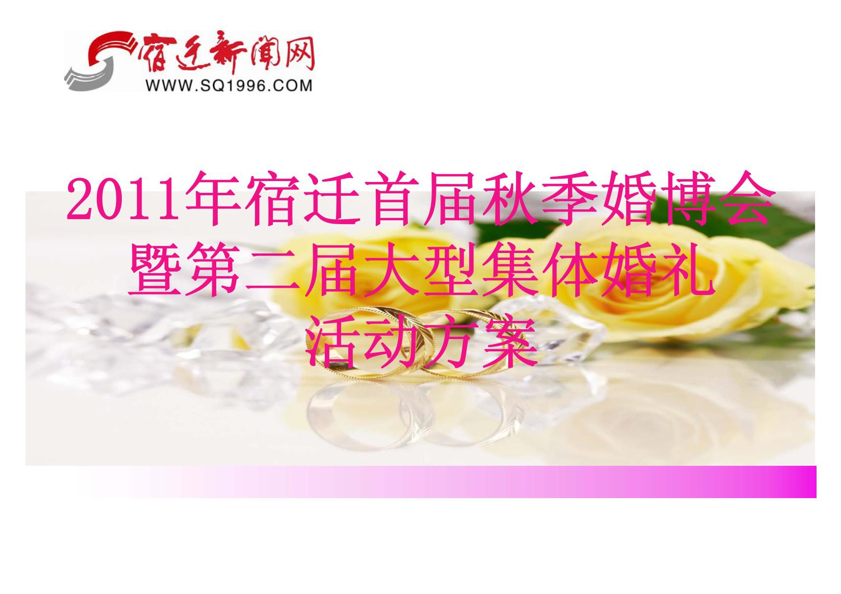 (广告策划-PPT)婚博会活动方案(精品文档)