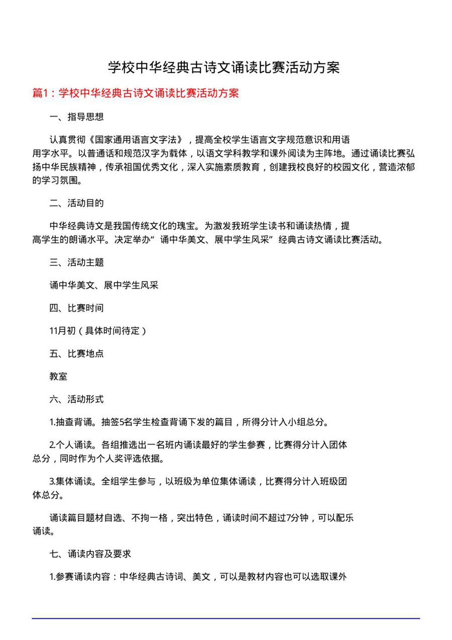 学校中华经典古诗文诵读比赛活动方案