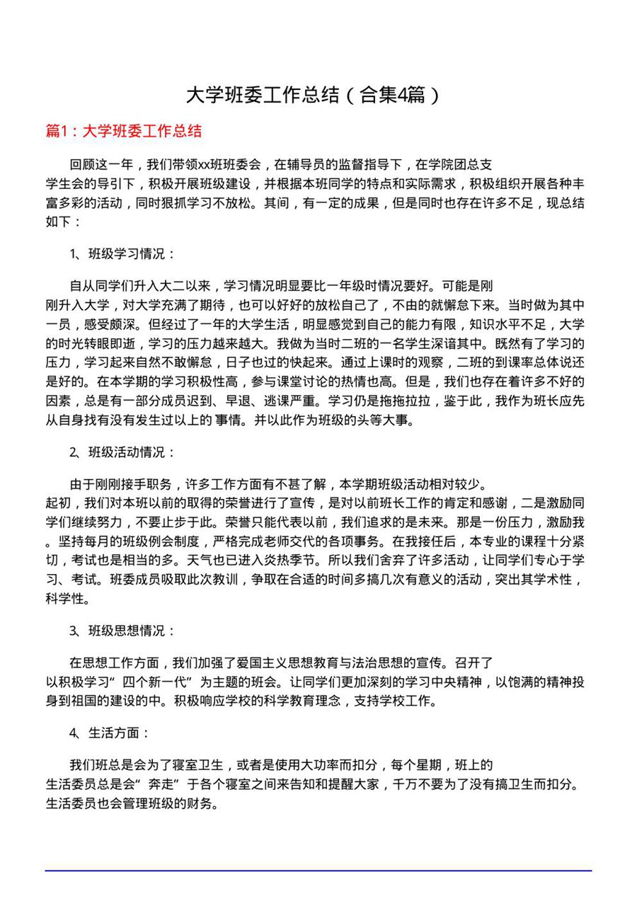 大学班委工作总结(合集4篇)