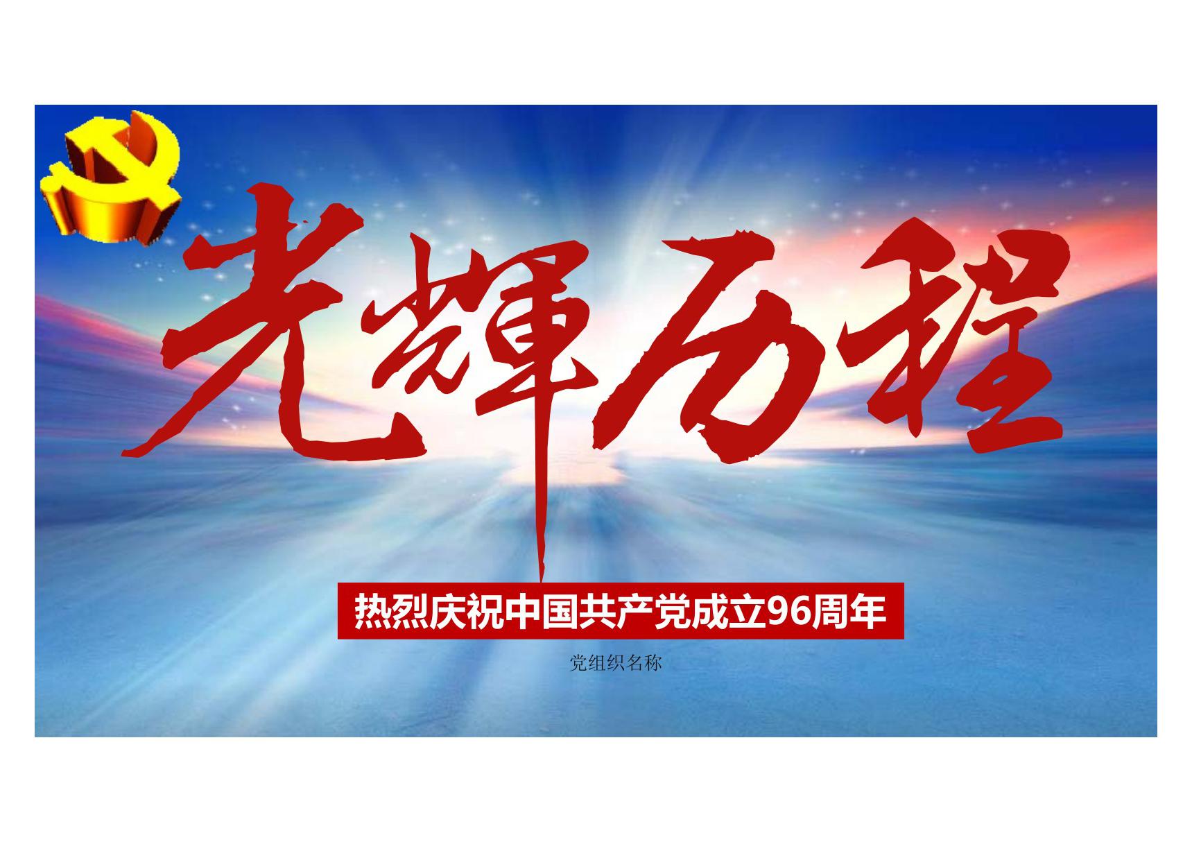 七一71建党节学习教育PPT模板庆祝建党96周年党课PPT课件