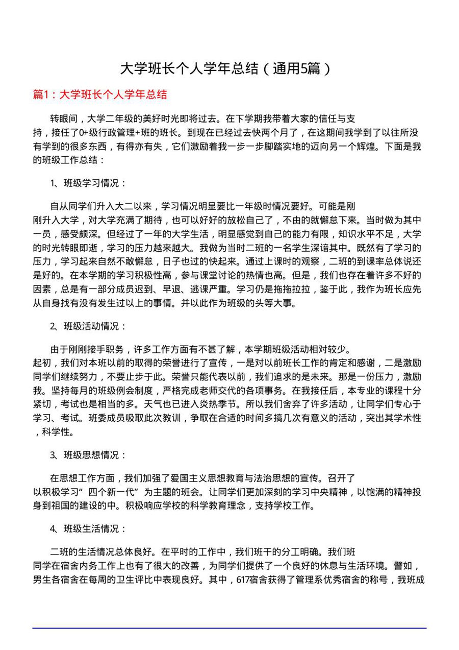 大学班长个人学年总结(通用5篇)