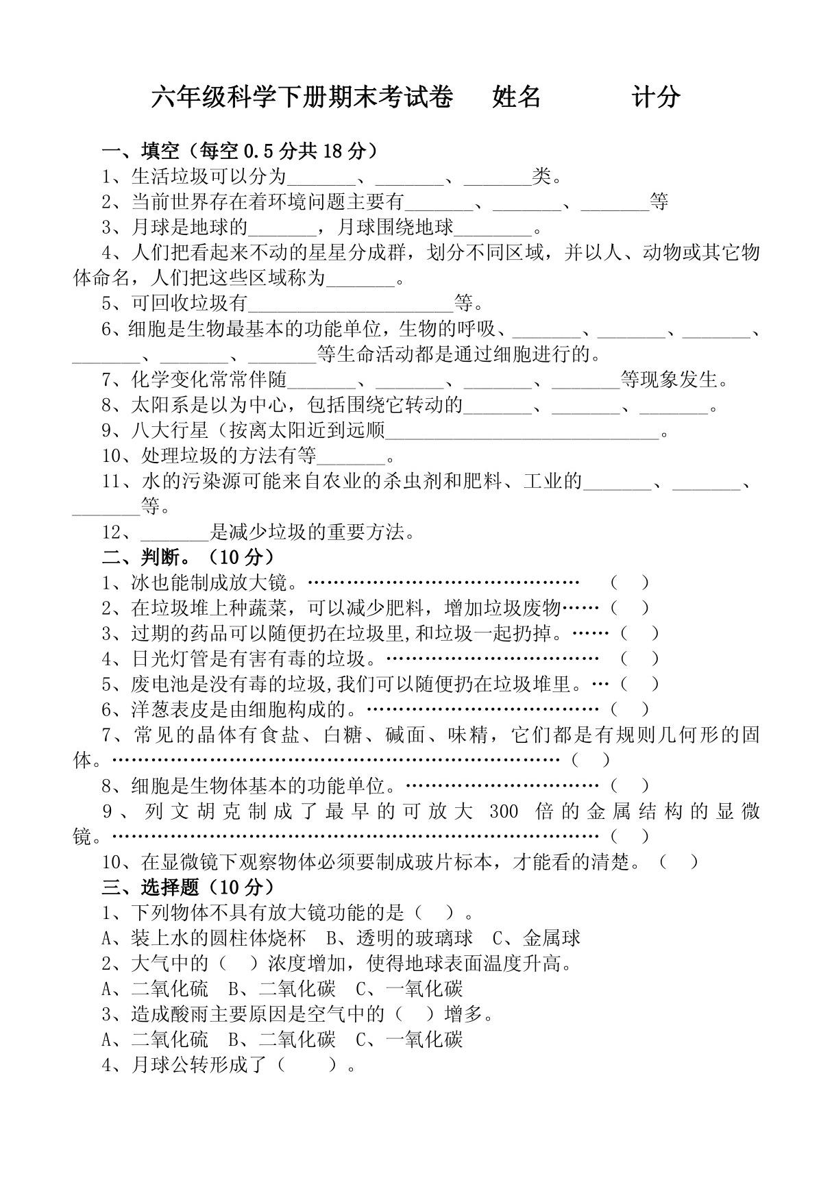 六年级科学毕业测试模拟题.8