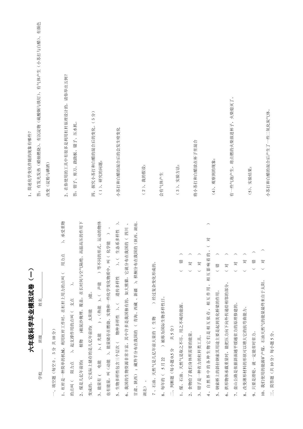 六年级科学毕业模拟试卷及答案.9