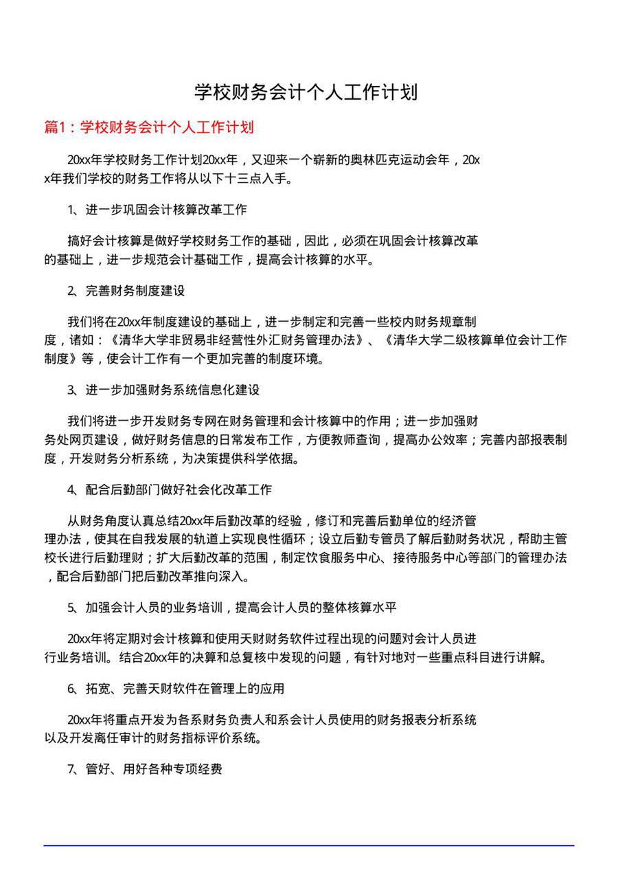 学校财务会计个人工作计划