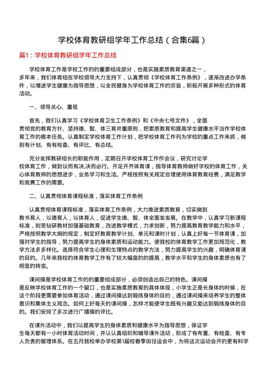 学校体育教研组学年工作总结(合集6篇)