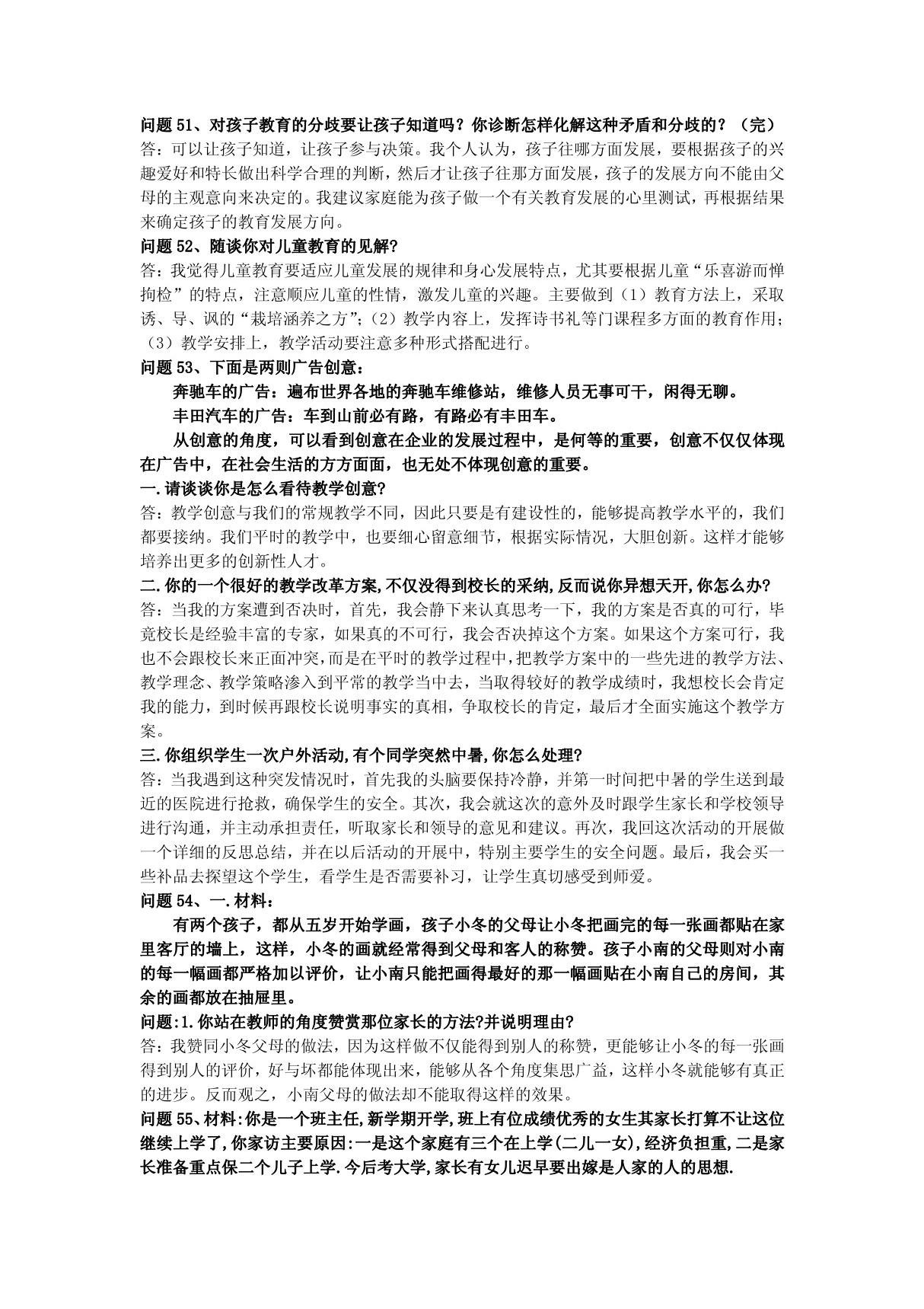 教师招聘结构化面试试题50题