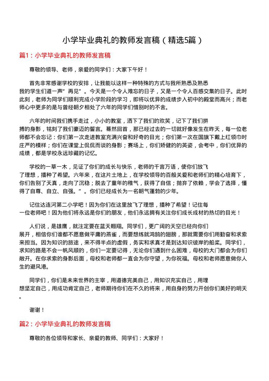 小学毕业典礼的教师发言稿(必备5篇)