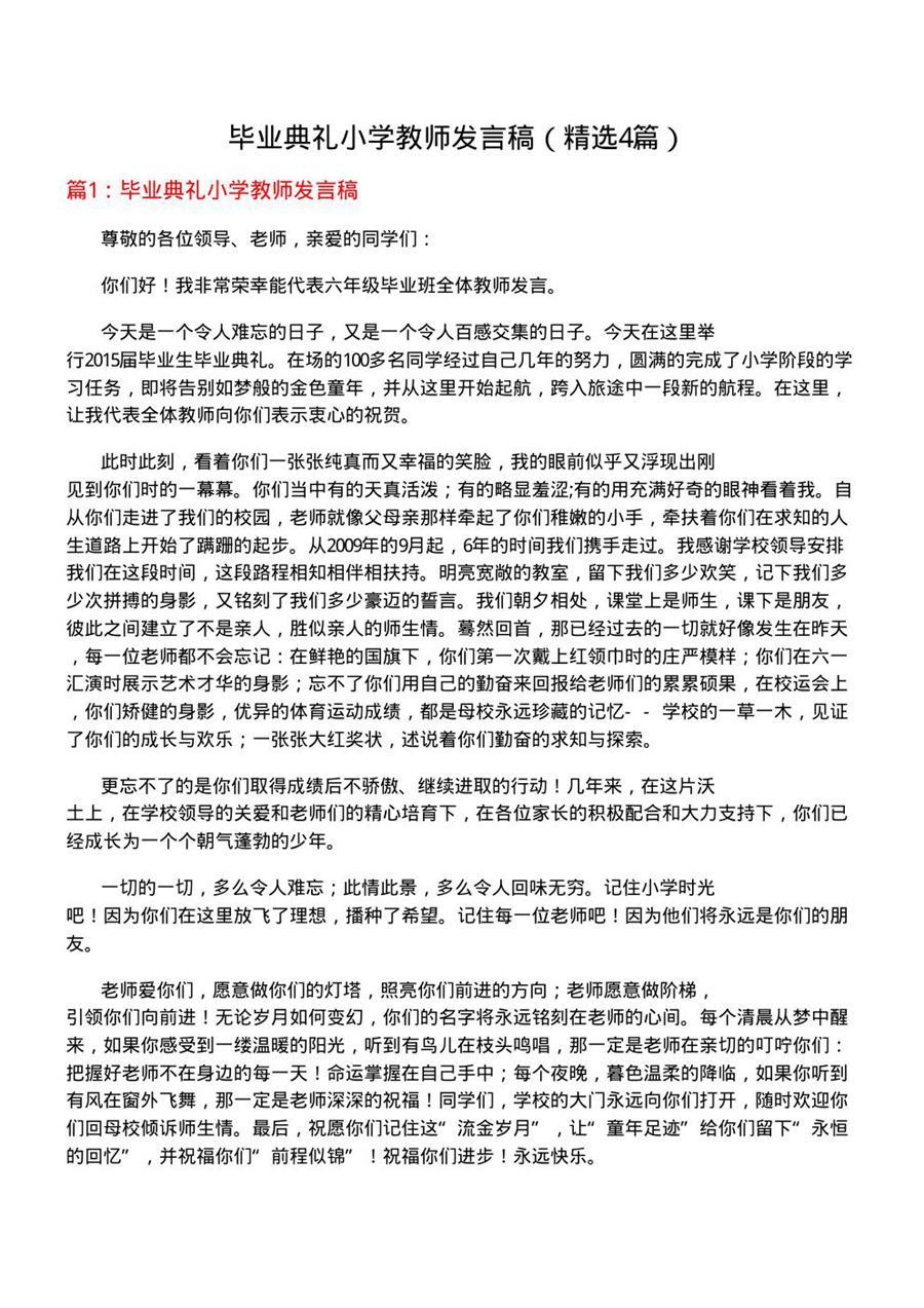 毕业典礼小学教师发言稿(必备4篇)