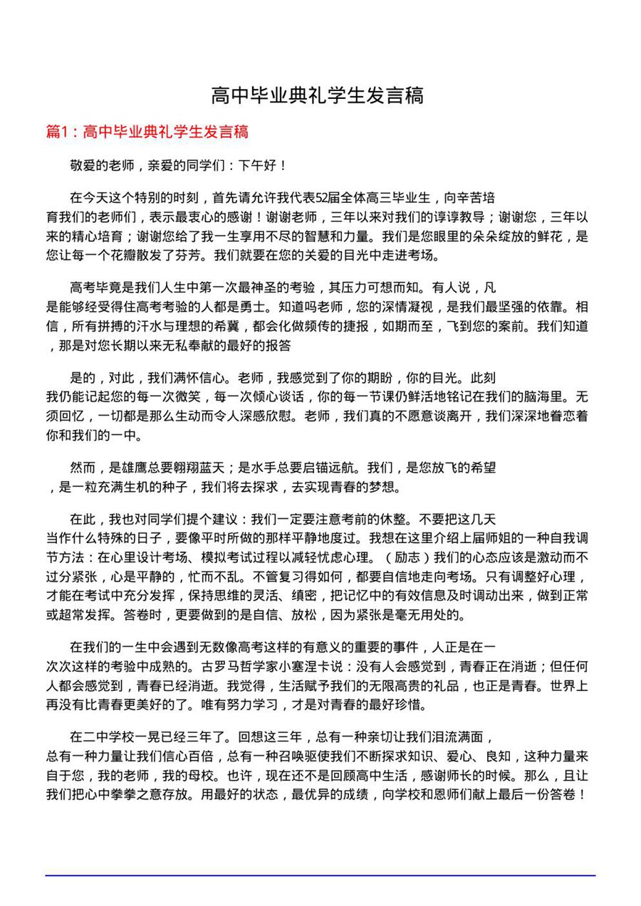 高中毕业典礼学生发言稿