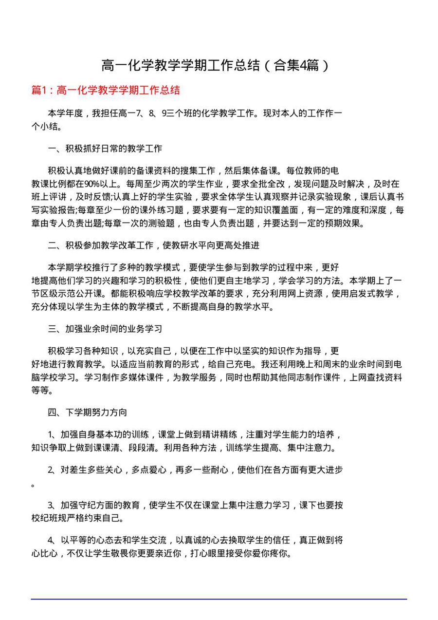 高一化学教学学期工作总结(合集4篇)