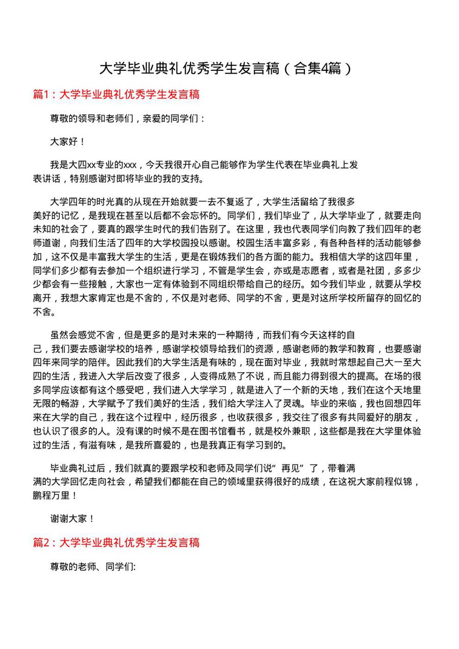 大学毕业典礼优秀学生发言稿(合集4篇)