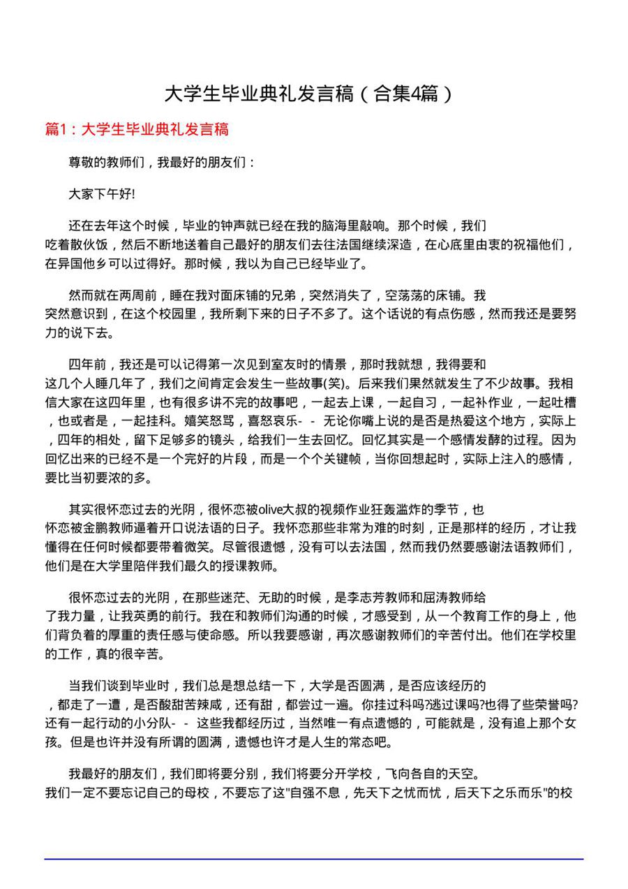 大学生毕业典礼发言稿(合集4篇)