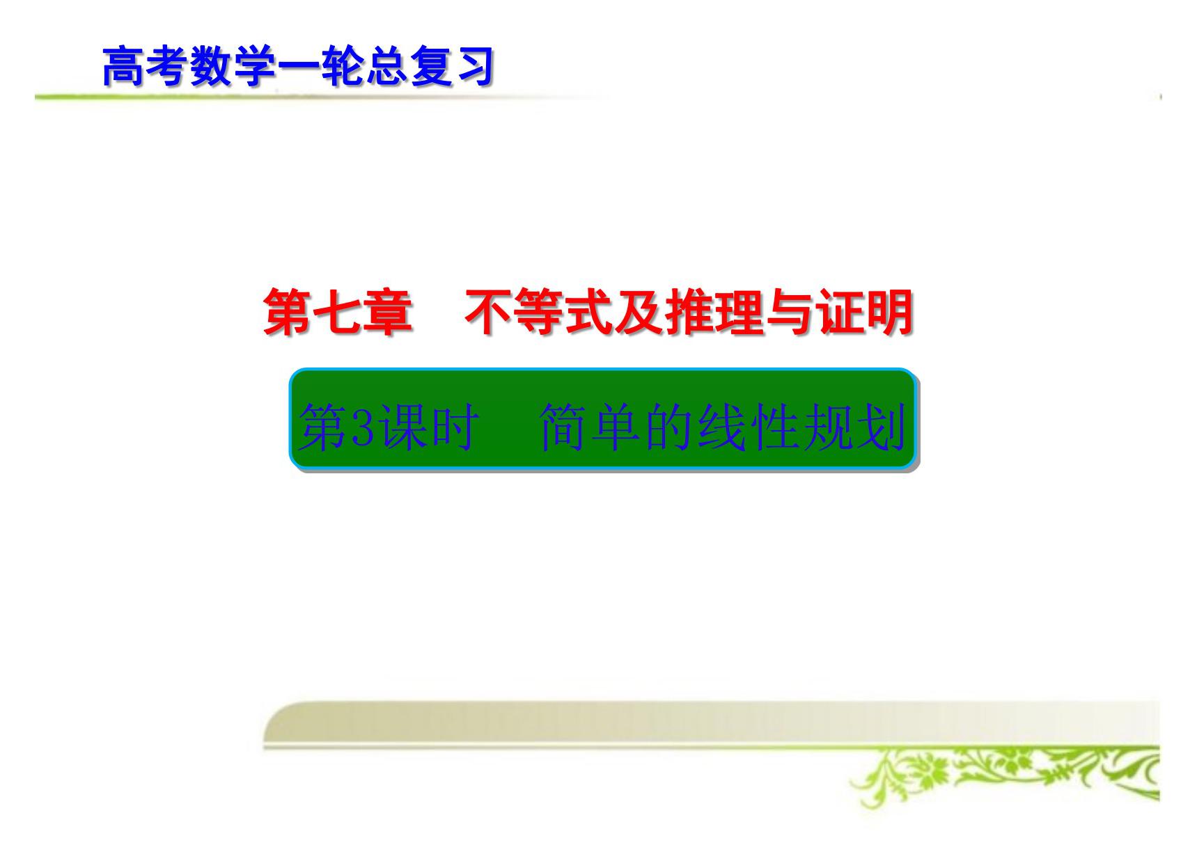 高考数学一轮总复习 简单的线性规划