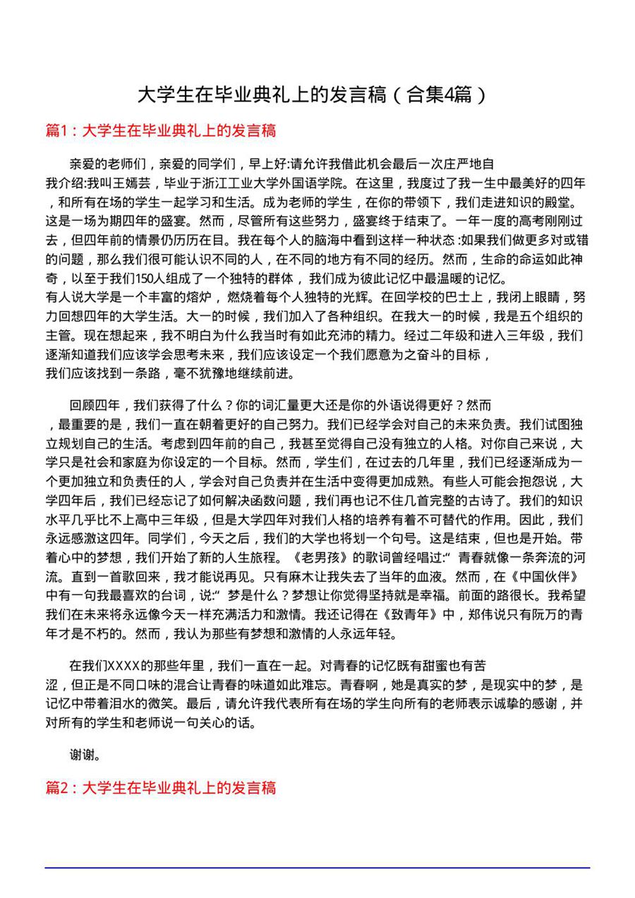 大学生在毕业典礼上的发言稿(合集4篇)