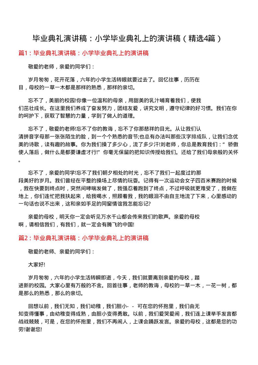 毕业典礼演讲稿 小学毕业典礼上的演讲稿(必备4篇)