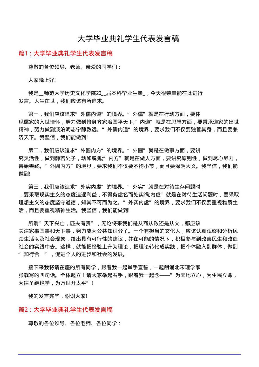 大学毕业典礼学生代表发言稿