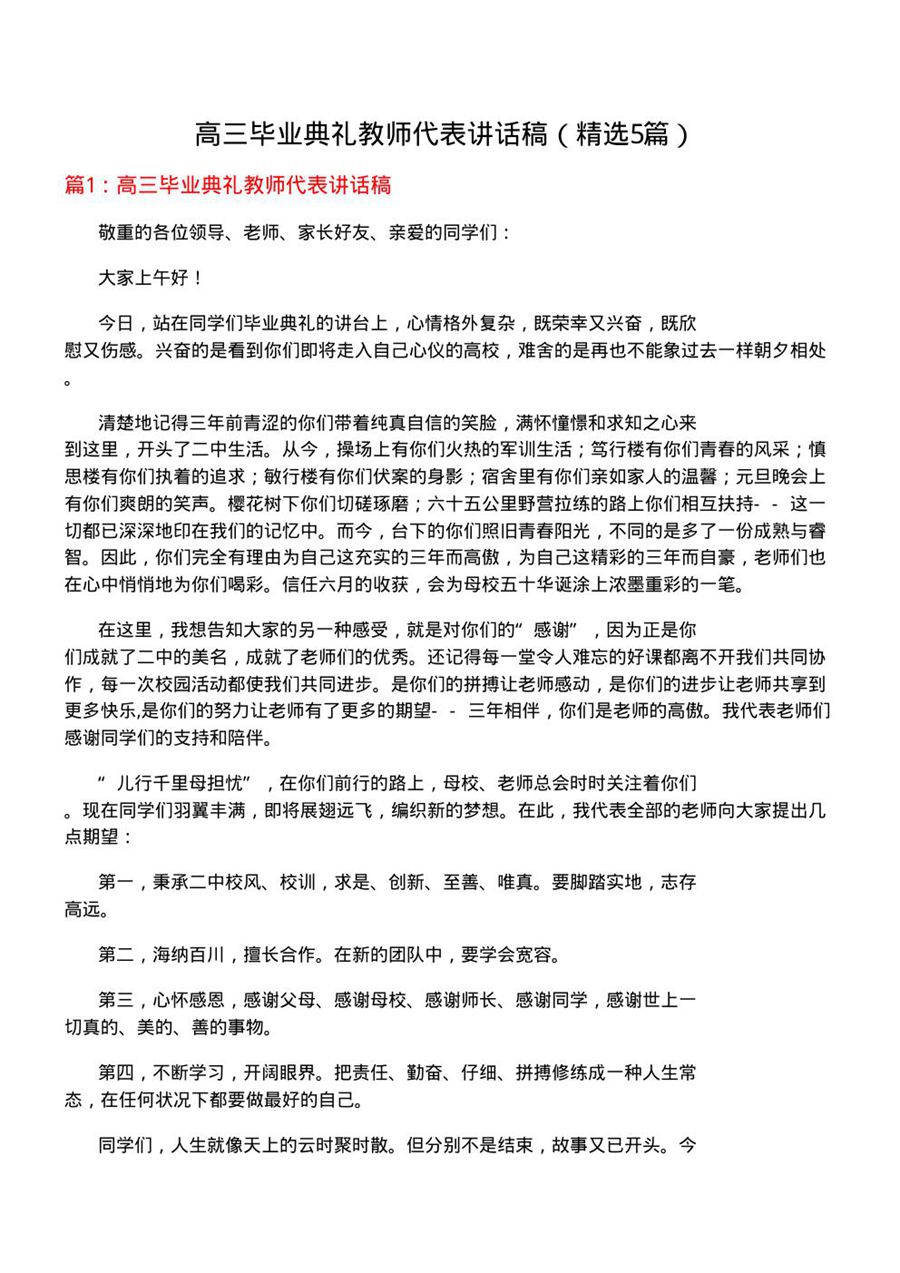 高三毕业典礼教师代表讲话稿(必备5篇)